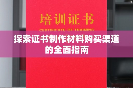 息县探索证书制作材料购买渠道的全面指南