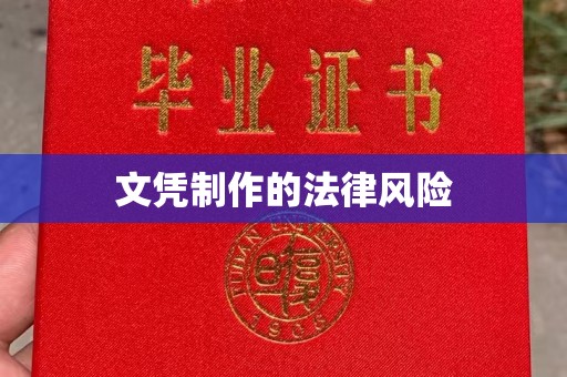 息县文凭制作的法律风险