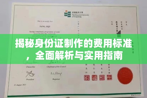息县揭秘身份证制作的费用标准，全面解析与实用指南
