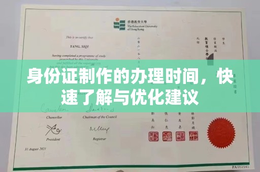 息县身份证制作的办理时间，快速了解与优化建议