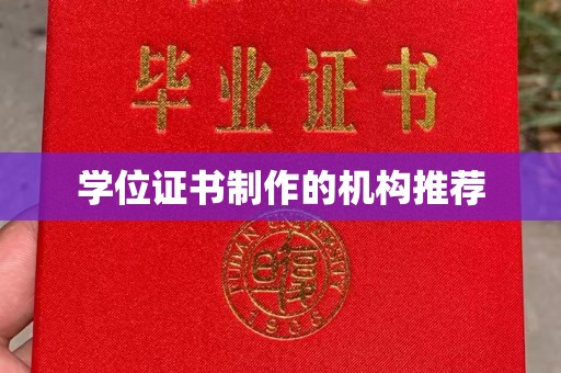 息县学位证书制作的机构推荐