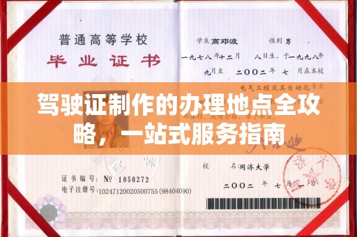 息县驾驶证制作的办理地点全攻略，一站式服务指南
