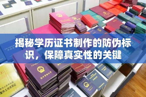 息县揭秘学历证书制作的防伪标识，保障真实性的关键