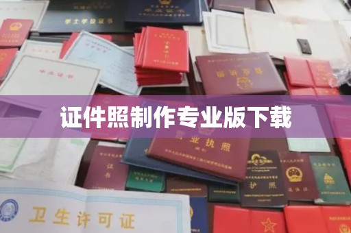 息县证件照制作专业版下载