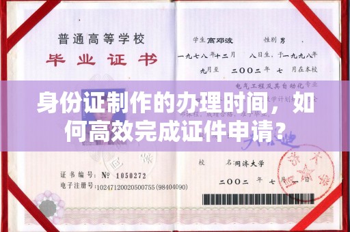 息县身份证制作的办理时间，如何高效完成证件申请？