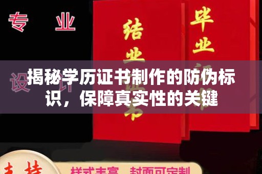 息县揭秘学历证书制作的防伪标识，保障真实性的关键