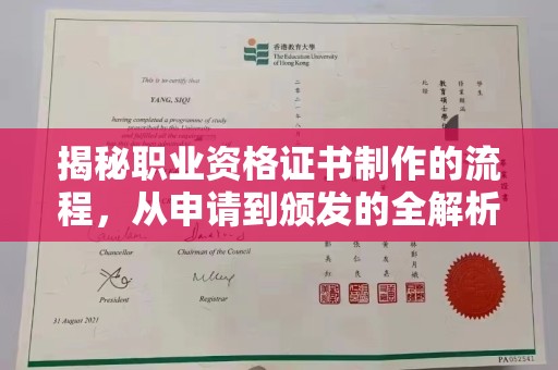 息县揭秘职业资格证书制作的流程，从申请到颁发的全解析
