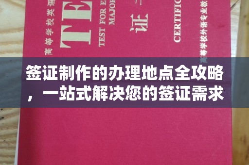 息县签证制作的办理地点全攻略，一站式解决您的签证需求