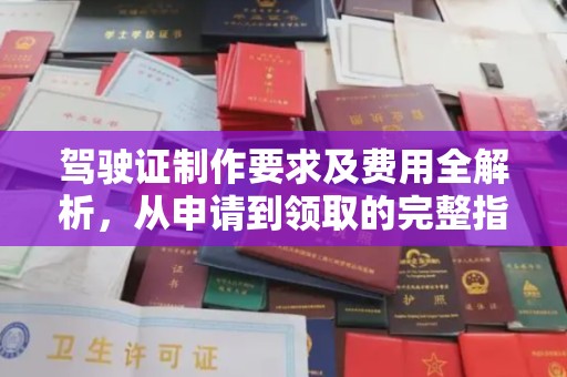 息县驾驶证制作要求及费用全解析，从申请到领取的完整指南