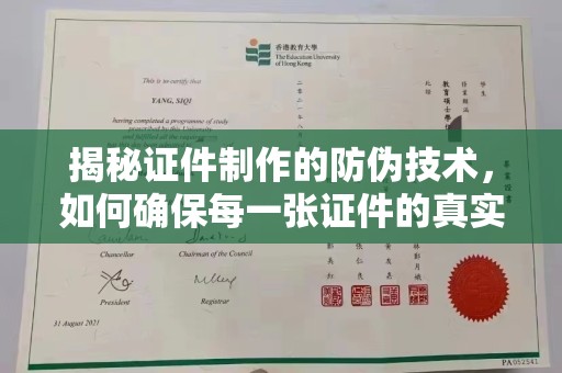 息县揭秘证件制作的防伪技术，如何确保每一张证件的真实性与安全性
