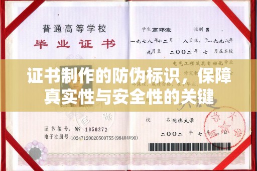 息县证书制作的防伪标识，保障真实性与安全性的关键