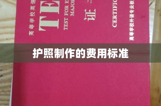 息县护照制作的费用标准