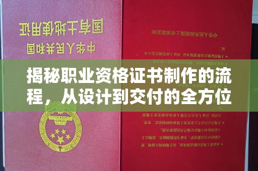 息县揭秘职业资格证书制作的流程，从设计到交付的全方位解析