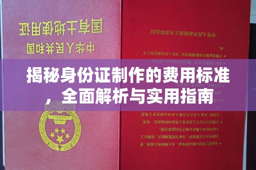 息县揭秘身份证制作的费用标准，全面解析与实用指南