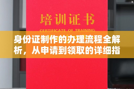 息县身份证制作的办理流程全解析，从申请到领取的详细指南