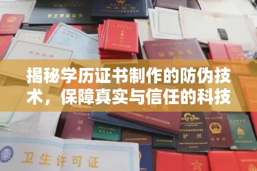 息县揭秘学历证书制作的防伪技术，保障真实与信任的科技盾牌