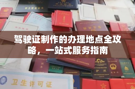 息县驾驶证制作的办理地点全攻略，一站式服务指南
