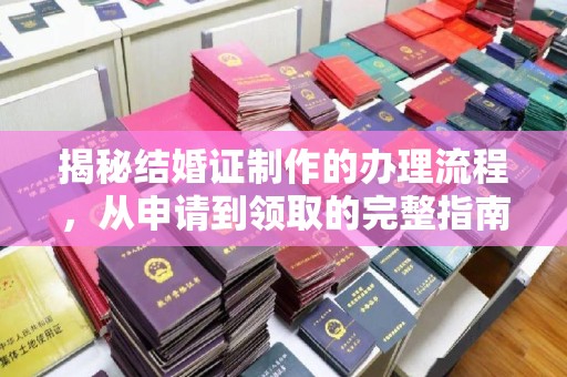 息县揭秘结婚证制作的办理流程，从申请到领取的完整指南
