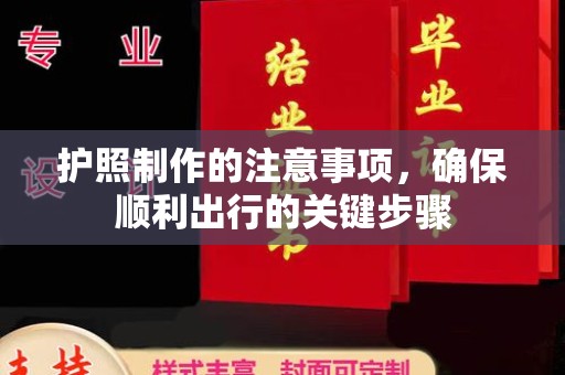 息县护照制作的注意事项，确保顺利出行的关键步骤