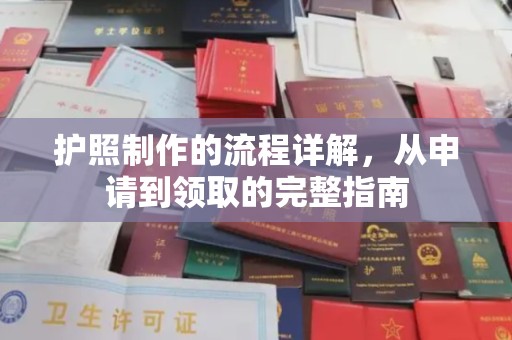 息县护照制作的流程详解，从申请到领取的完整指南