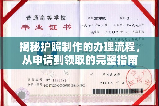 息县揭秘护照制作的办理流程，从申请到领取的完整指南