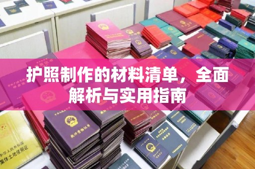 息县护照制作的材料清单，全面解析与实用指南
