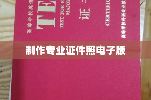 息县制作专业证件照电子版
