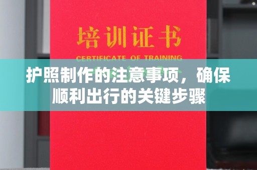 息县护照制作的注意事项，确保顺利出行的关键步骤