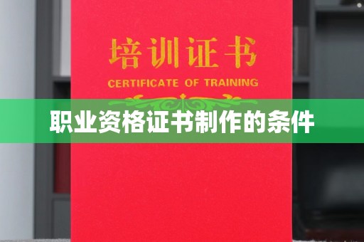 息县职业资格证书制作的条件