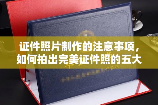 息县证件照片制作的注意事项，如何拍出完美证件照的五大秘诀
