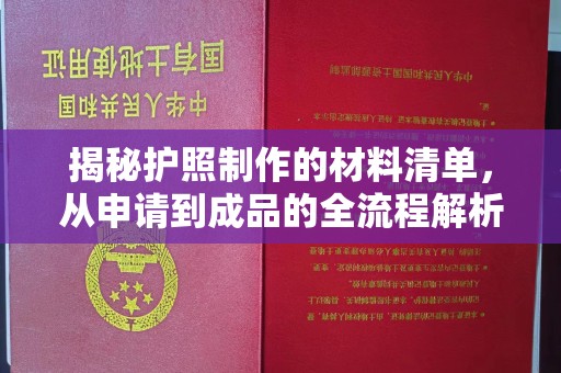 息县揭秘护照制作的材料清单，从申请到成品的全流程解析