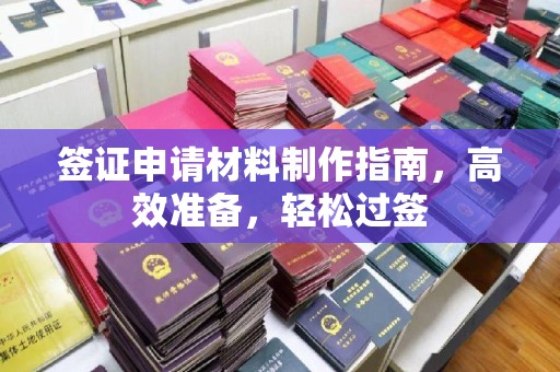 息县签证申请材料制作指南，高效准备，轻松过签