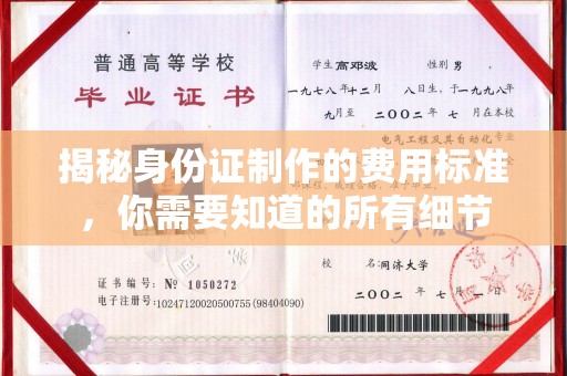 息县揭秘身份证制作的费用标准，你需要知道的所有细节