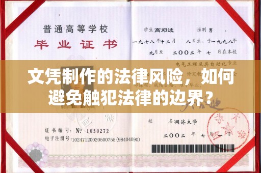 息县文凭制作的法律风险，如何避免触犯法律的边界？