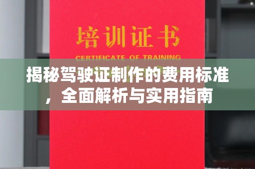 息县揭秘驾驶证制作的费用标准，全面解析与实用指南