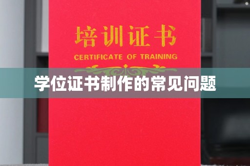 息县学位证书制作的常见问题