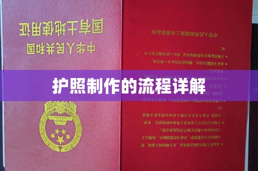 息县护照制作的流程详解