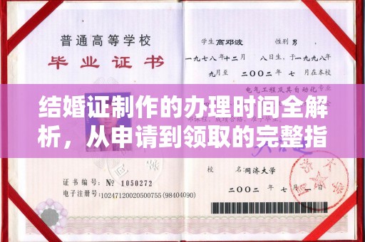息县结婚证制作的办理时间全解析，从申请到领取的完整指南