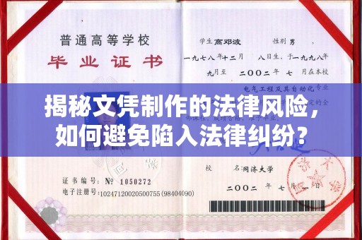 息县揭秘文凭制作的法律风险，如何避免陷入法律纠纷？