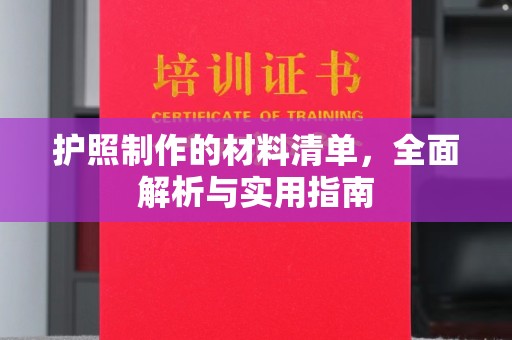 息县护照制作的材料清单，全面解析与实用指南