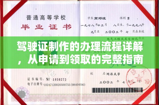 息县驾驶证制作的办理流程详解，从申请到领取的完整指南