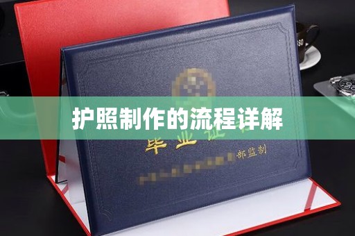 息县护照制作的流程详解