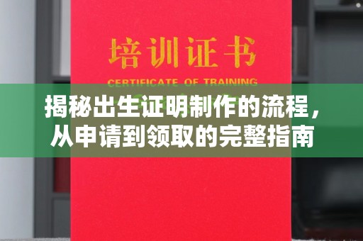 息县揭秘出生证明制作的流程，从申请到领取的完整指南