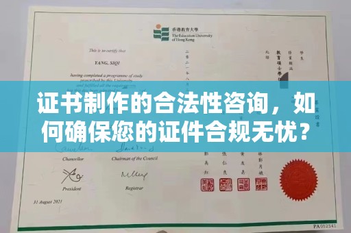 息县证书制作的合法性咨询，如何确保您的证件合规无忧？