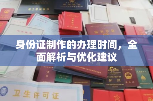 息县身份证制作的办理时间，全面解析与优化建议