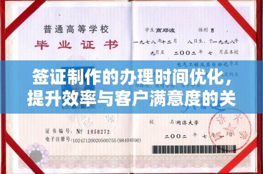 息县签证制作的办理时间优化，提升效率与客户满意度的关键