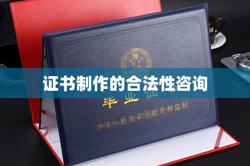 息县证书制作的合法性咨询