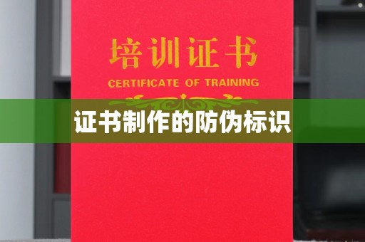 息县证书制作的防伪标识