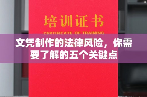 息县文凭制作的法律风险，你需要了解的五个关键点