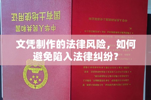 息县文凭制作的法律风险，如何避免陷入法律纠纷？